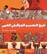A History of Arab Graphic Design (Arabic edition) - Bahia Shehab ; Haytham Nawar - 9781649033345