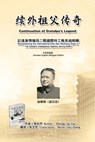 &#32493;&#22806;&#31062;&#29238;&#20256;&#22855;&#65306;&#35760;&#36828;&#19996;&#24773;&#25253;&#23616;&#20108;&#25112;&#22269;&#38469;&#29305;&#2403 - Changping Zou - 9781665800556