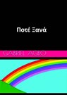Ποτέ Ξανά - Gabriel Agbo - 9781667449326