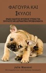 ΦΑΓΟΥΡΑ ΚΑΙ ΣΚΥΛΟΙ - Julie Massoni - 9781667460246