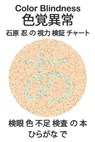 Color Blindness 色覚異常 石原 忍 の 視力 検証 チャート - Science Monkey - 9781711398990