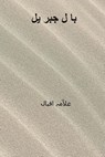 Bal-I-Jibril ( Urdu Edition ) - Muhammad Iqbal - 9781719472074