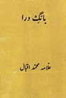 Bang-E-Dara ( Urdu Edition ) - Muhammad Iqbal - 9781720709916