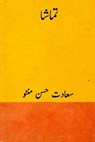 Tamasha ( Urdu Edition ) - Saadat Hasan Manto - 9781720710646