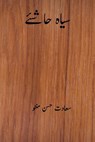 Siyah Hashiye ( Urdu Edition ) - Saadat Hasan Manto - 9781720712312