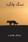 Sag-E Velgard ( Persian Edition ) - Sadegh Hedayat - 9781721605408