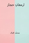 Armaghan-I-Hijaz ( Urdu Edition ) - Muhammad Iqbal - 9781721696444