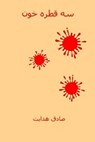 Se Ghatreh Khoon ( Persian Edition ): Three Drops of Blood - Sadegh Hedayat - 9781725064720