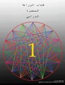 The Permaculture Student 1 (The Arabic Translation) - Matt Powers - 9781732187832