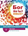 (Russian) God Who Are You? AND Who Am I? - 2nd-Edition - Ann Morgan Miesner - 9781733493338