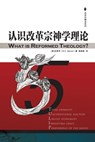 &#35748;&#35782;&#25913;&#38761;&#23447;&#31070;&#23398;&#29702;&#35770; What is Reformed Theology - Robert Charles Sproul - 9781734280807