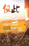 &#20165;&#27492;&#19968;&#29983; Don't Waste Your Life - John Piper - 9781734280814
