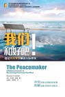 &#25105;&#20204;&#21644;&#22909;&#21543; The Peacemaker - Kenneth Sande - 9781736381656
