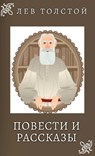 Лев Толстой. Повести и Раl - Lev Tolstoy - 9781763847651
