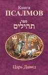 Книга Псалмов - Царь Давид - 9781772280340