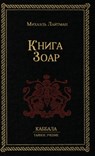 Книга Зоар - Лайтмk - 9781772281606