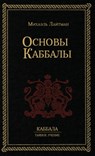 Основы Каббалы - Лайтмk - 9781772281675