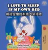 I Love to Sleep in My Own Bed - Shelley Admont ; S a Publishing - 9781772680751