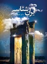 &#1575;&#1740;&#1585;&#1575;&#1606;&#1588;&#1606;&#1575;&#1587;&#1740; &#1605;&#1589;&#1608;&#1585;: &#1591;&#1576;&#1740;&#1593;&#1578;&#1548; &#1578 - Mansoor Ghorbani - 9781778920851
