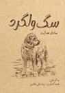 سگ ولگرد - Sadegh Hedayat - 9781778922275