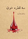 سه قطره خون - Sadegh Hedayat - 9781778923227