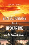Blessing or Curse - You Can Choose (Russian) - Derek Prince - 9781782630340