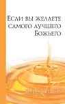 If You Want God's Best (Russian) - Derek Prince - 9781782630555