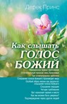 Hearing God's Voice (Russian) - Derek Prince - 9781782630685