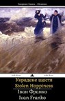 Stolen Happiness: Ukredene Schastya - Ivan Franko - 9781784351069