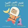 Zoom, Zoom, Zoom! (Arabic Bilingual Edition) - Annie Kubler - 9781786287878