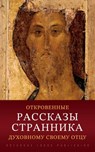 Откровенные рассказы ст& - авторm - 9781804841334