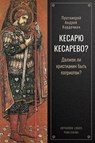Кесарю кесарево? Должен ли христианин быть патриотом? - Onbekende Priester - 9781804842386