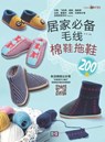 居家必备毛线棉鞋拖鞋200款 - 张 翠 - 9781838650797
