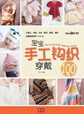宝宝手工钩织穿戴100 - 张 翠 - 9781838650810