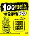 100种创意搞定手绘 - 简 仁吉 - 9781838650858