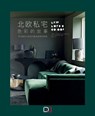 北欧私宅色彩的故事 - 安东尼娅. 阿夫.彼得森斯 - 9781838650889