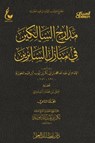 مدارج السالكين - الجزء الثاني - الإمام أبي عبدالله محمد بن أبي بكر أيوب ابن قيم الجوزية - 9781881431244