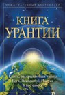 ????? ??????? : ?????, ??????????? ????? ????, ?????????, ?????? ? ??? ????? - Urantia Foundation - 9781883395407