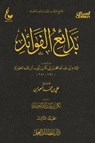 بدائع الفوائد - الجزء الثالث - الإمام أبي عبدالله محمد بن أبي بكر أيوب ابن قيم الجوزية - 9781906736460