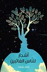 Ashjaar Lil-Naas Al-Ghaa'ibeen - BSHARAT,  Ahlam - 9781911107217