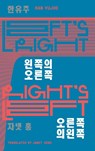 Left's Right; Right's Left - Han Yujoo - 9781911343653