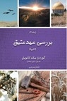 Exploring The Old Testament - Gordon Mcconville - 9781912699308