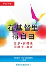 &#22312;&#22522;&#30563;&#37324;&#24471;&#33258;&#30001;&#23398;&#21592;&#25163;&#20876; (&#31616;&#20307;&#29256;) - Neil T Anderson ; Steve Goss - 9781913082017