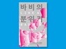 Like A Barbie - Park Min-jung - 9781913861544