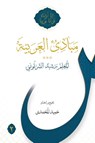 Mabadi al-Arabiyya Volume 2 - Rasheed Al-Shartuni - 9781922583444