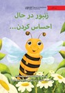 The Bee Is Feeling... - &#1586;&#1606;&#1576;&#1608;&#1585; &#1583;&#1585; &#1581;&#1575;&#1604; &#1575;&#1581;&#1587;&#1575;&#1587; &#1705;&#1585;&#1 - Michelle Wanasundera - 9781923143517