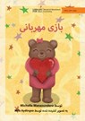 The Kindness Game - &#1576;&#1575;&#1586;&#1740; &#1605;&#1607;&#1585;&#1576;&#1575;&#1606;&#1740; - WANASUNDERA,  Michelle - 9781923143531