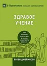 Sound Doctrine / &#1047;&#1044;&#1056;&#1040;&#1042;&#1054;&#1045; &#1059;&#1063;&#1045;&#1053;&#1048;&#1045; - Bobby Jamieson - 9781940009803