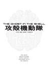 The Ghost in the Shell - Tow Ubukata ; Gakuto Mikumo ; Kafka Asagiri ; Yoshinobu Akita ; Toh EnJoe - 9781945054907