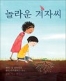 The Marvelous Mustard Seed (Korean Edition) - Amy-Jill Levine - 9781947888241